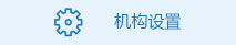 機構設置